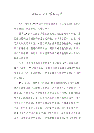 消防安全月活动总结.docx