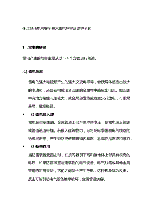 化工场所电气安全技术 雷电危害及防护全套.docx
