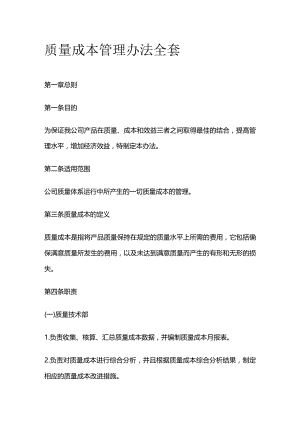 质量成本管理办法全套.docx