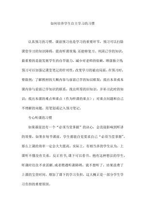 如何培养学生自主学习的习惯分析研究论文.docx