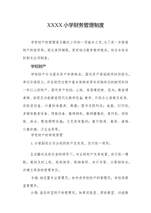 小学财务管理制度.docx