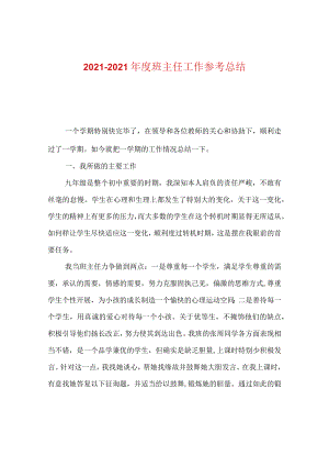 【精选】20XX-20XX年度班主任工作参考总结.docx