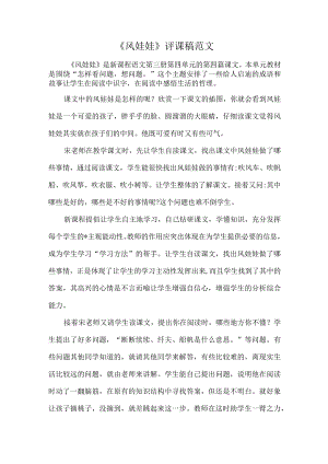 《风娃娃》评课稿范文.docx