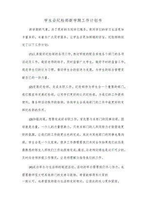 学生会纪检部新学期工作计划书.docx