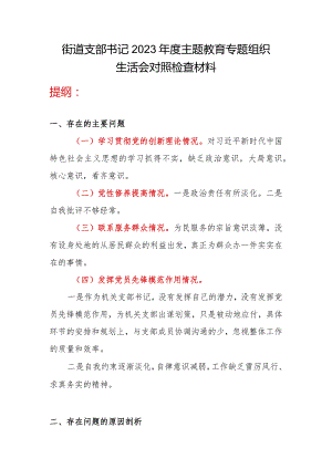 街道党支部书记检视学习贯彻党的创新理论、检视提高党性修养、服务群众、发挥先锋模范作用四个方面个人对照剖视发言提纲材料.docx