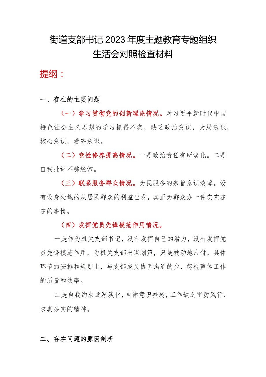 街道党支部书记检视学习贯彻党的创新理论、检视提高党性修养、服务群众、发挥先锋模范作用四个方面个人对照剖视发言提纲材料.docx_第1页