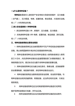 特种设备使用基础安全规定.docx