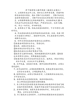 井下维修钳工操作规程掘准队安装队.docx