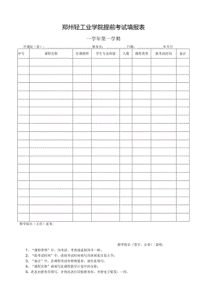 郑州轻工业学院提前考试填报表.docx