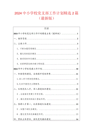 2024中小学校党支部工作计划精选2篇（最新版）.docx