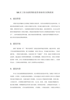 XX区工伤全流程预防监管系统项目采购需求.docx