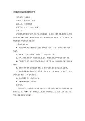 装饰公司工程监理岗位说明书.docx