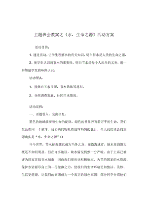 【精选】《水生命：源》活动方案.docx