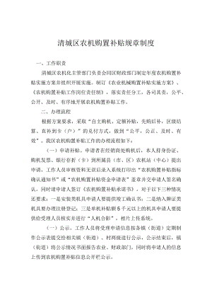 清城区农机购置补贴规章制度.docx