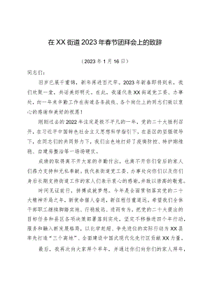 街道2023年春节团拜会上的致辞.docx