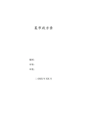 某市政工程施工方案.docx