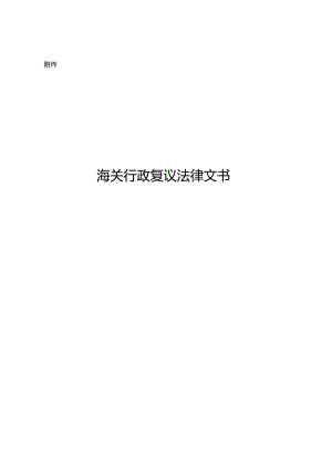 海关行政复议法律文书.docx