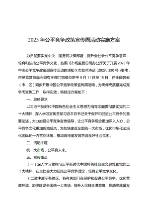 2023年公平竞争政策宣传周活动实施方案.docx