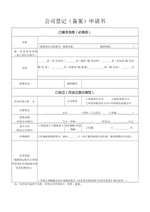 公司登记备案申请书.docx