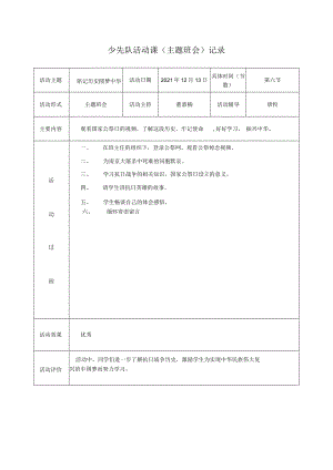 少先队活动课主题班会记录.docx