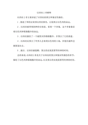 以西结2章解释.docx