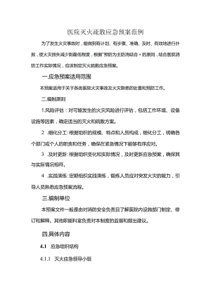 医院灭火疏散应急预案范例.docx