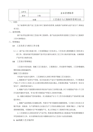 工艺设计与工装制作管理规定-.docx