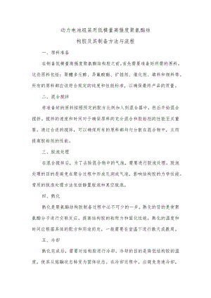动力电池组装用低模量高强度聚氨酯结构胶及其制备方法与流程.docx