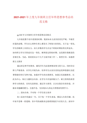 【精选】20XX-20XX年上度九年级班主任年终思想参考总结范文格.docx