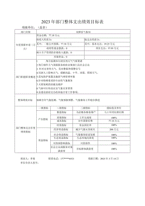 2023年部门整体支出绩效目标表.docx