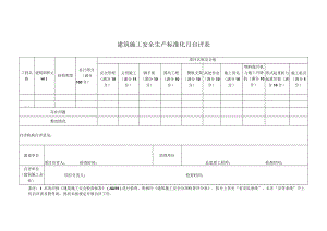 建筑施工安全生产标准化月自评表.docx
