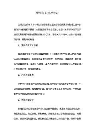 中学作业管理规定.docx
