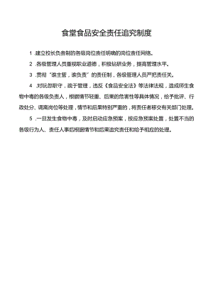 食堂食品安全责任追究制度.docx