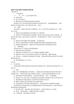 房地产开发有限公司招标评标标准.docx