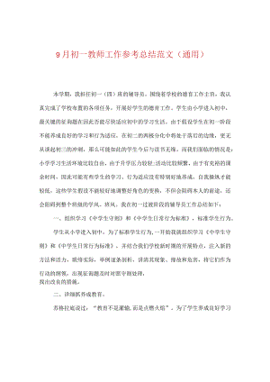 【精选】9月初一教师工作参考总结范文（通用）.docx