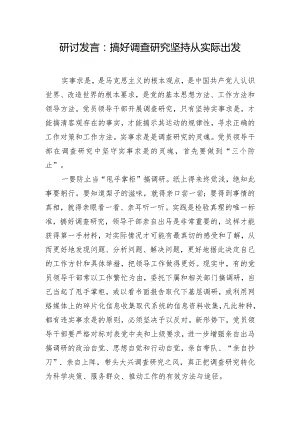 研讨发言：搞好调查研究坚持从实际出发.docx