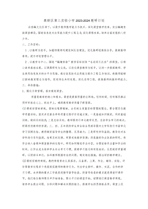 高新区第三实验小学2023-2024教研计划.docx