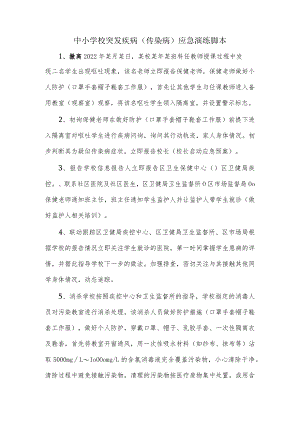 中小学校突发疾病（传染病）应急演练脚本.docx