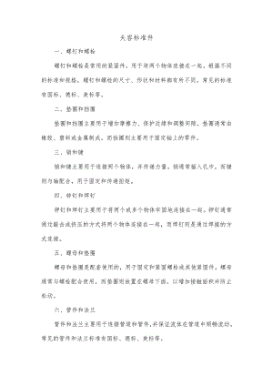 夫容标准件.docx