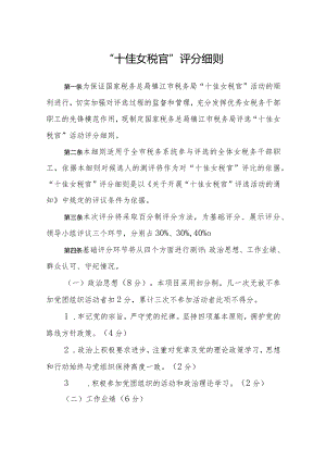 “十佳女税官”评分细则.docx