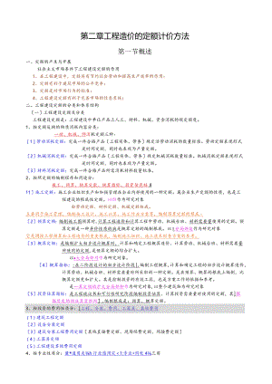 工程造价的定额计价方法.docx