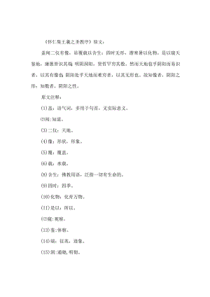 怀仁集王羲之圣教序原文及译文.docx