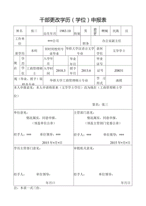 干部更改学历学位申报表.docx