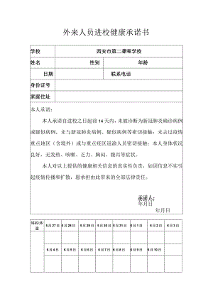 外来人员进校健康承诺书.docx