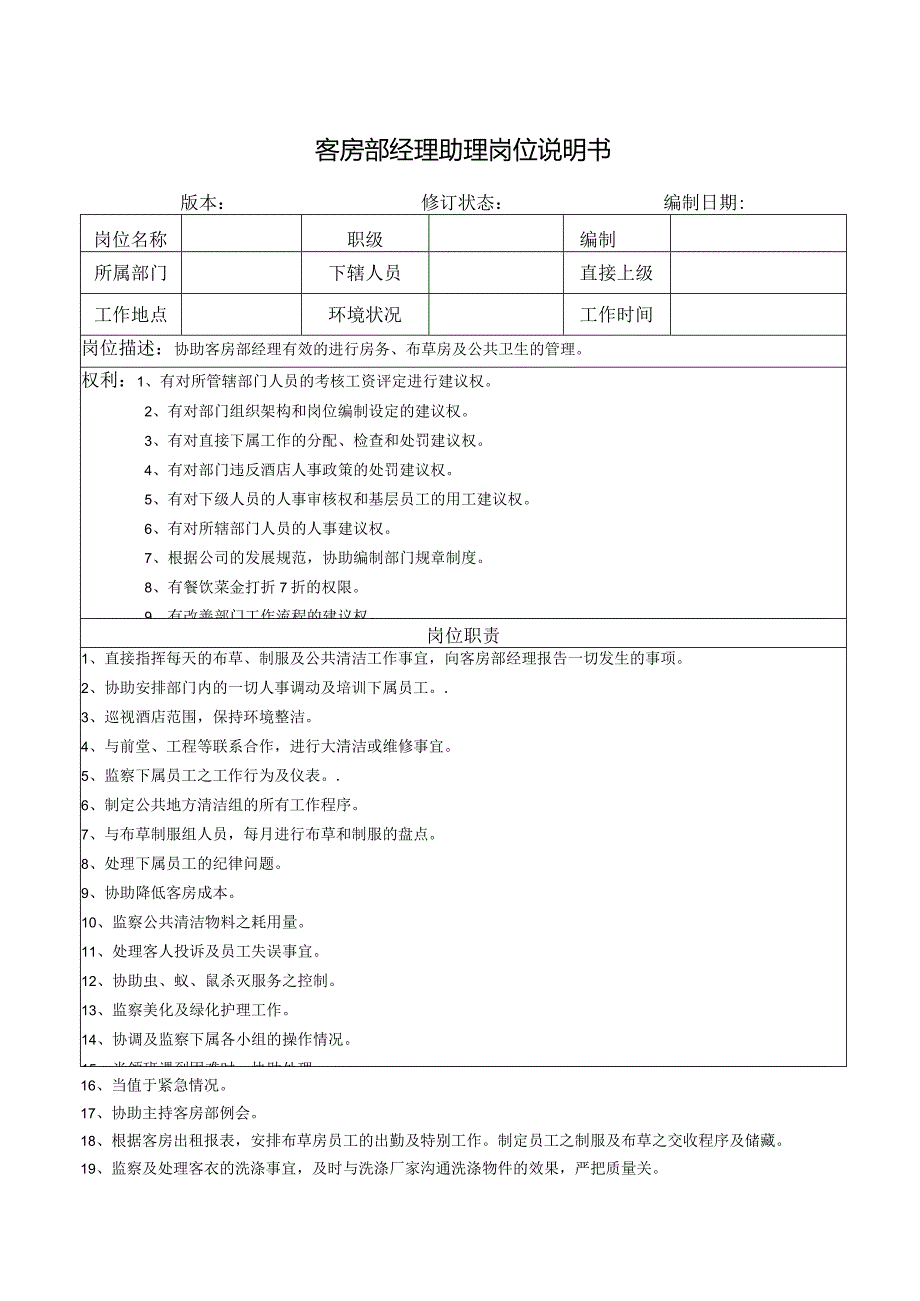 客房部经理助理岗位说明书.docx_第1页