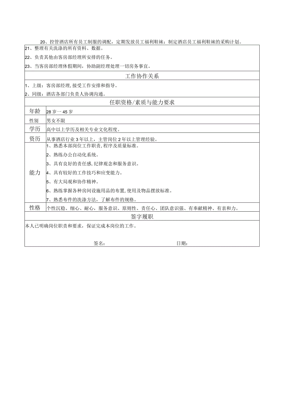 客房部经理助理岗位说明书.docx_第2页