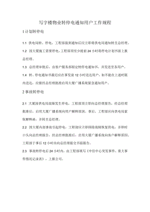 写字楼物业转停电通知用户工作规程.docx