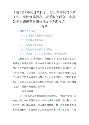 2篇2024年在过紧日子、厉行节约反对浪费工作、党性修养提高、联系服务群众、党员发挥先锋模范作用检视5个方面发言材料.docx