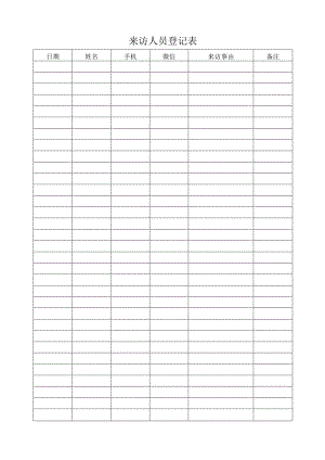 来访人员登记表.docx