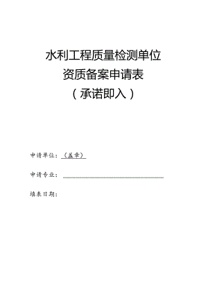 水利工程质量检测单位资质备案申请表承诺即入申请单位盖章.docx